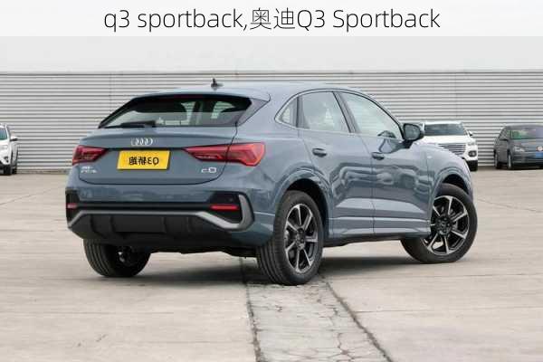 q3 sportback,奥迪Q3 Sportback