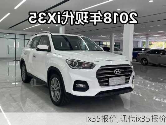 ix35报价,现代ix35报价