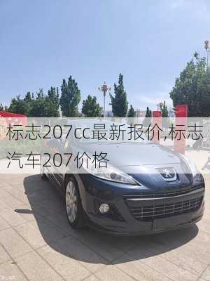 标志207cc最新报价,标志汽车207价格