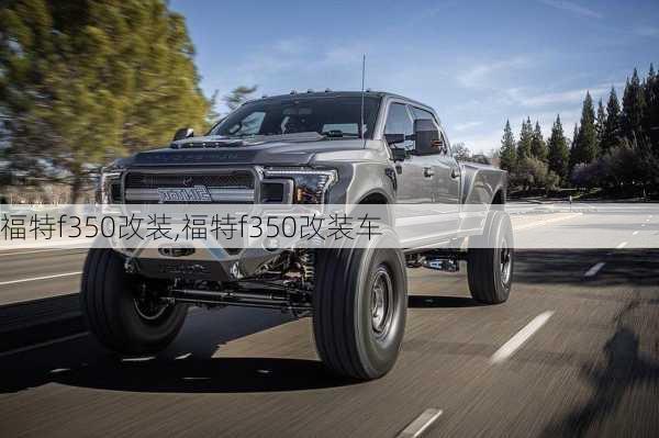 福特f350改装,福特f350改装车