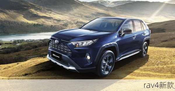 rav4新款,