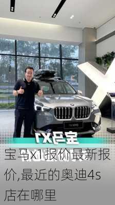 宝马x1报价最新报价,最近的奥迪4s店在哪里