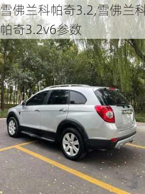 雪佛兰科帕奇3.2,雪佛兰科帕奇3.2v6参数