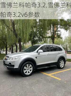 雪佛兰科帕奇3.2,雪佛兰科帕奇3.2v6参数