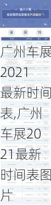 广州车展2021最新时间表,广州车展2021最新时间表图片