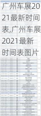 广州车展2021最新时间表,广州车展2021最新时间表图片