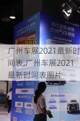 广州车展2021最新时间表,广州车展2021最新时间表图片