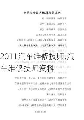 2011汽车维修技师,汽车维修技师资料