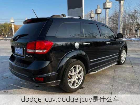 dodge jcuv,dodge jcuv是什么车