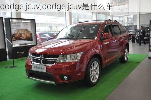 dodge jcuv,dodge jcuv是什么车