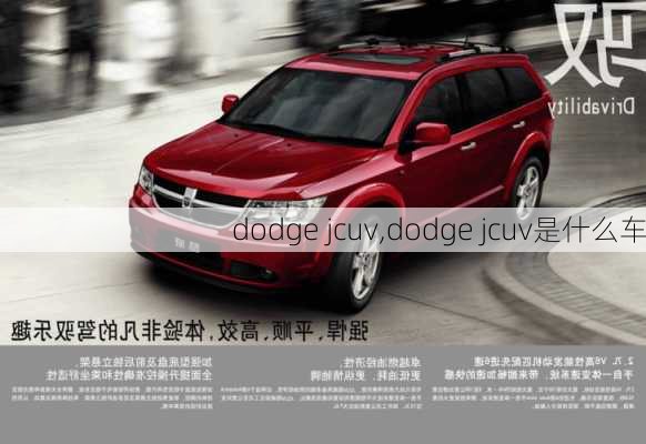 dodge jcuv,dodge jcuv是什么车