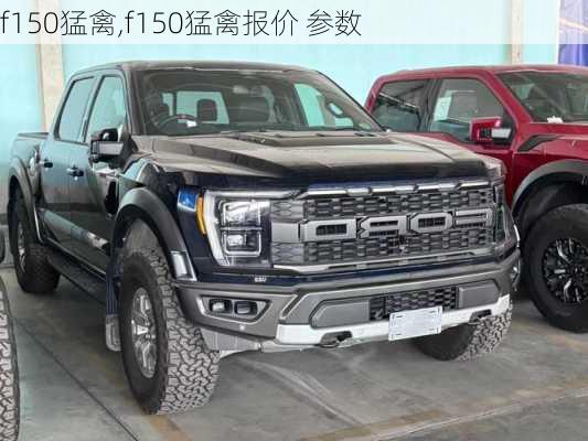 f150猛禽,f150猛禽报价 参数