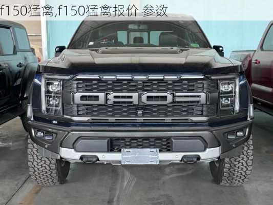 f150猛禽,f150猛禽报价 参数