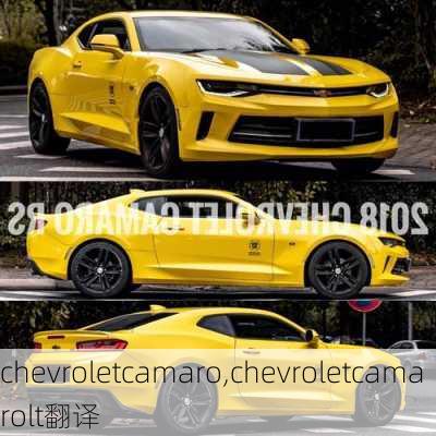 chevroletcamaro,chevroletcamarolt翻译