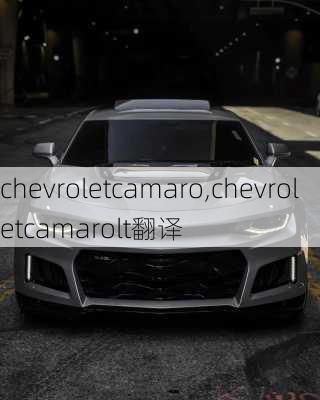 chevroletcamaro,chevroletcamarolt翻译