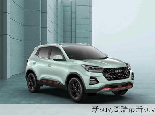 新suv,奇瑞最新suv