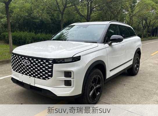 新suv,奇瑞最新suv