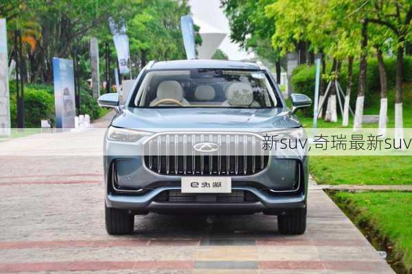 新suv,奇瑞最新suv