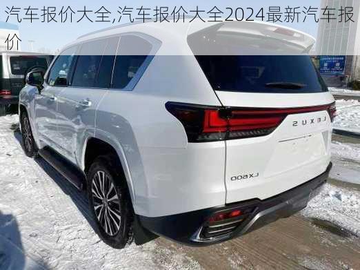 汽车报价大全,汽车报价大全2024最新汽车报价