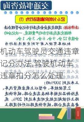 机动车驾驶员交通违章记分办法,驾驶机动车违章扣分怎么处理