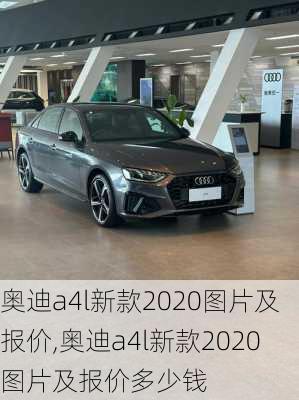 奥迪a4l新款2020图片及报价,奥迪a4l新款2020图片及报价多少钱