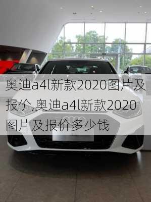 奥迪a4l新款2020图片及报价,奥迪a4l新款2020图片及报价多少钱