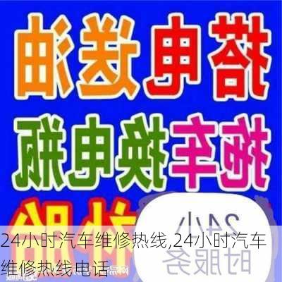 24小时汽车维修热线,24小时汽车维修热线电话