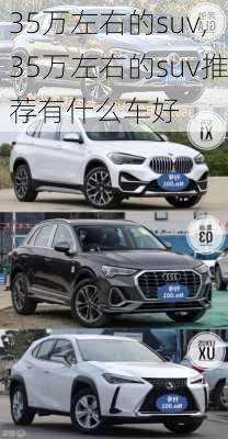 35万左右的suv,35万左右的suv推荐有什么车好