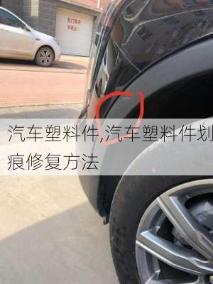 汽车塑料件,汽车塑料件划痕修复方法