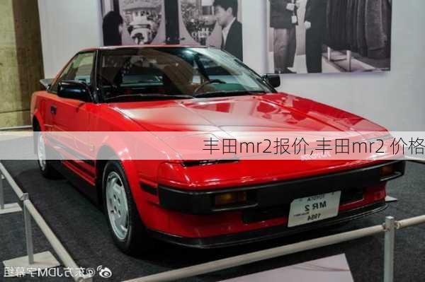 丰田mr2报价,丰田mr2 价格