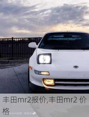 丰田mr2报价,丰田mr2 价格