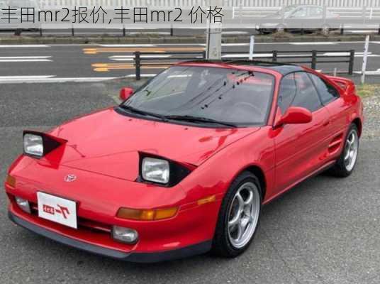 丰田mr2报价,丰田mr2 价格