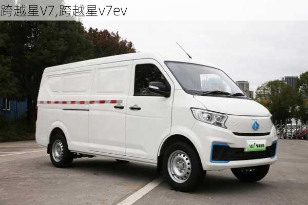 跨越星V7,跨越星v7ev