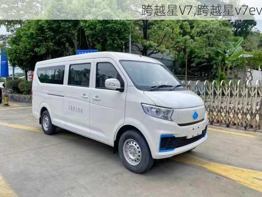 跨越星V7,跨越星v7ev