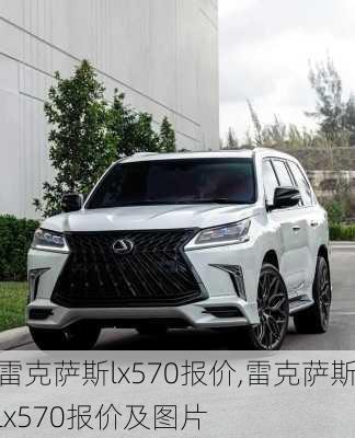 雷克萨斯lx570报价,雷克萨斯lx570报价及图片