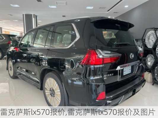 雷克萨斯lx570报价,雷克萨斯lx570报价及图片