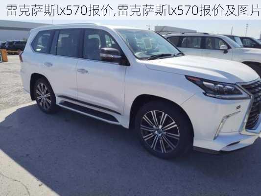 雷克萨斯lx570报价,雷克萨斯lx570报价及图片