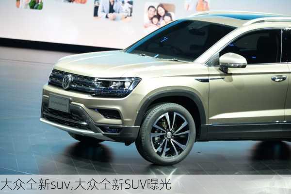 大众全新suv,大众全新SUV曝光