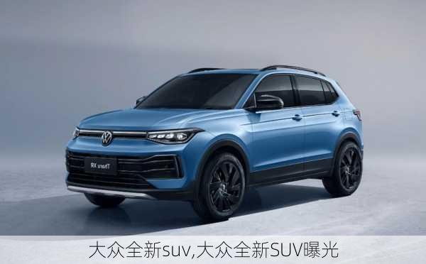 大众全新suv,大众全新SUV曝光