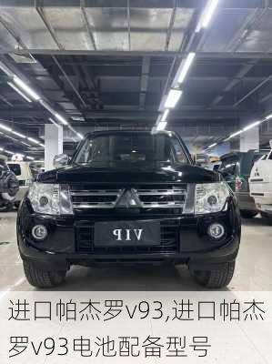 进口帕杰罗v93,进口帕杰罗v93电池配备型号