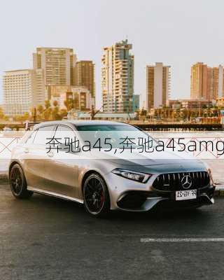 奔驰a45,奔驰a45amg