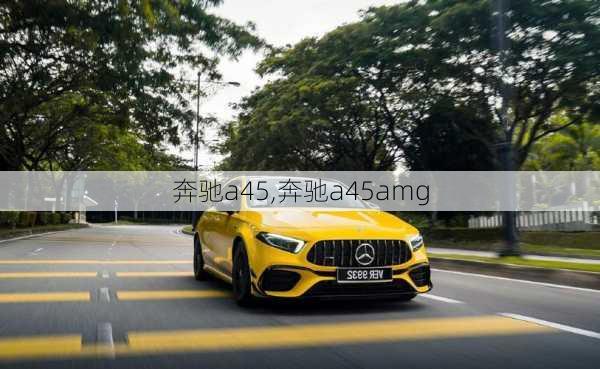 奔驰a45,奔驰a45amg