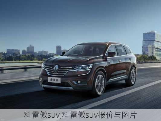 科雷傲suv,科雷傲suv报价与图片