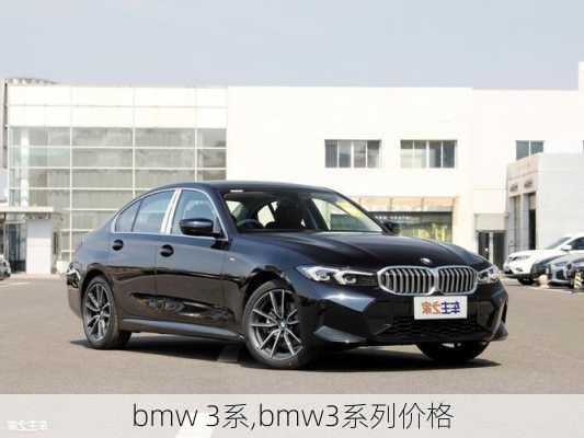 bmw 3系,bmw3系列价格