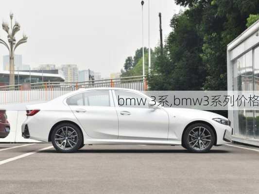 bmw 3系,bmw3系列价格