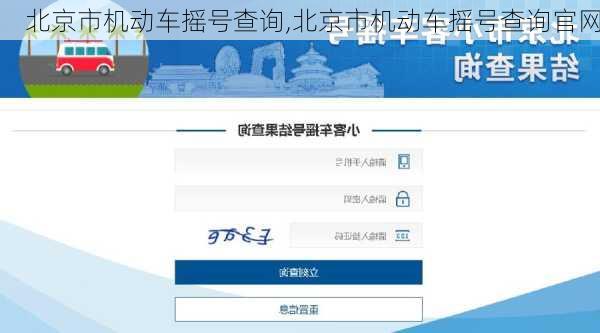 北京市机动车摇号查询,北京市机动车摇号查询官网