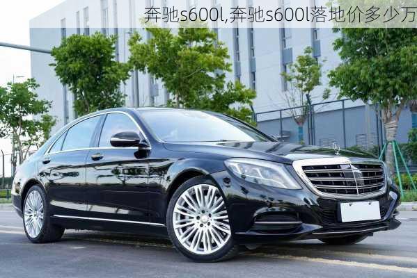 奔驰s600l,奔驰s600l落地价多少万