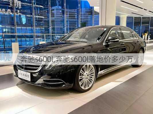 奔驰s600l,奔驰s600l落地价多少万