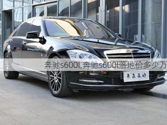 奔驰s600l,奔驰s600l落地价多少万