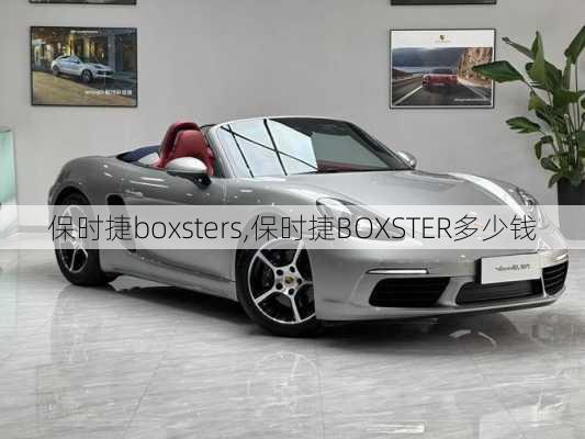 保时捷boxsters,保时捷BOXSTER多少钱